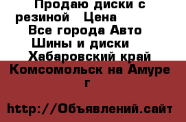 Продаю диски с резиной › Цена ­ 8 000 - Все города Авто » Шины и диски   . Хабаровский край,Комсомольск-на-Амуре г.